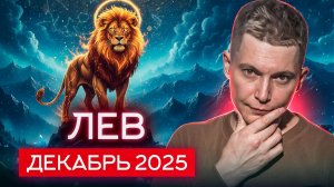 Лев Декабрь Гороскоп 2025. Душевный гороскоп Павел Чудинов