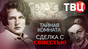 Тайная комната. Сделка с совестью. Документальный фильм ТВЦ