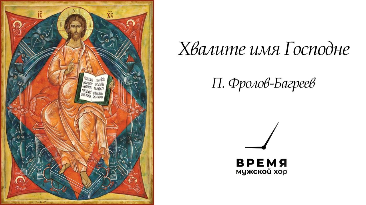 "Хвалите имя Господне", П. Фролов-Багреев - Всенощное Бдение | Мужской хор “Время” смотреть онлайн
