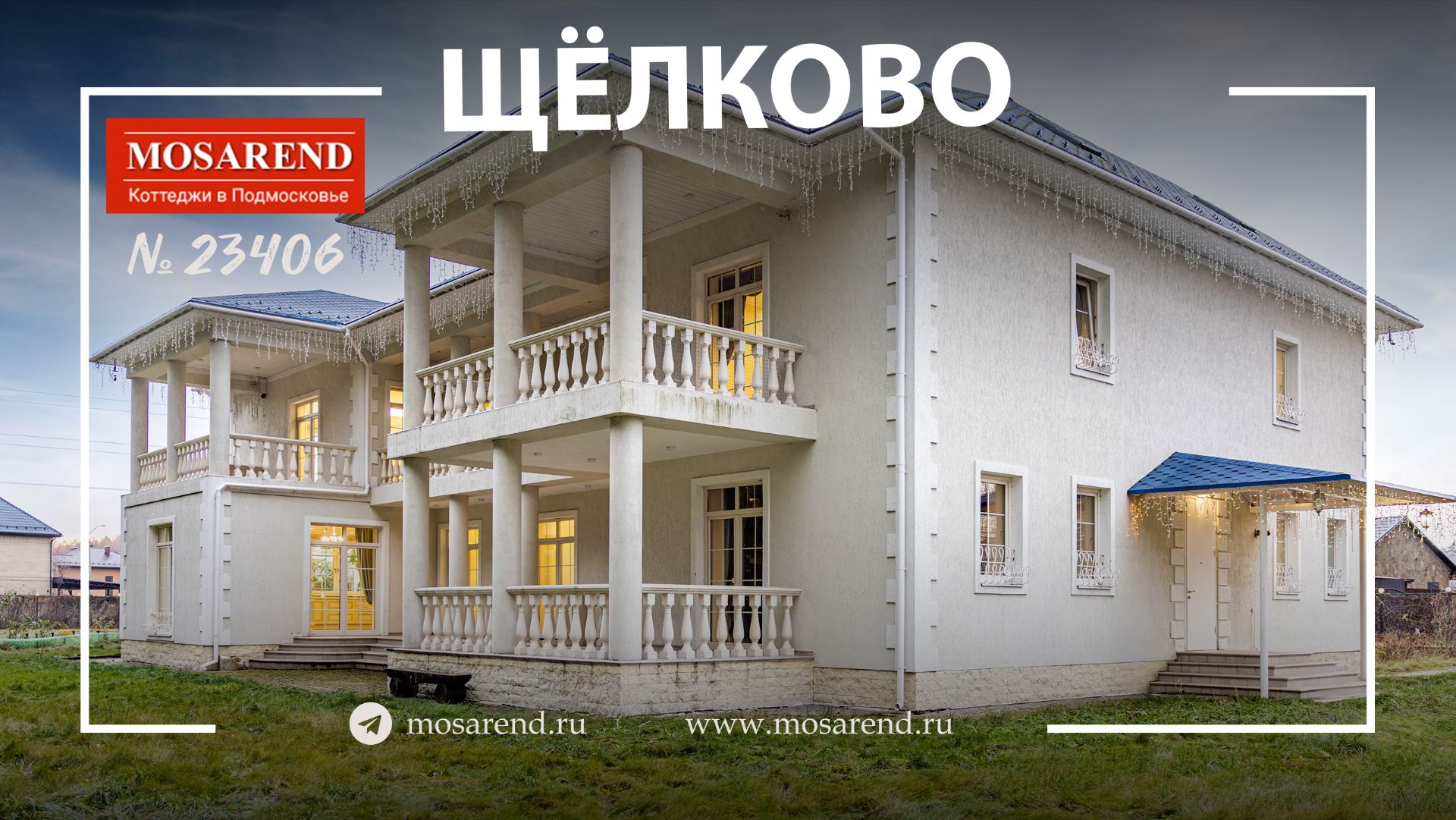 Дом для мероприятий в Щелково на Mosarend.ru смотреть онлайн