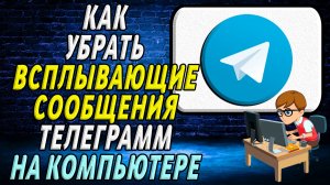 Как убрать всплывающие сообщения телеграмм на компьютере