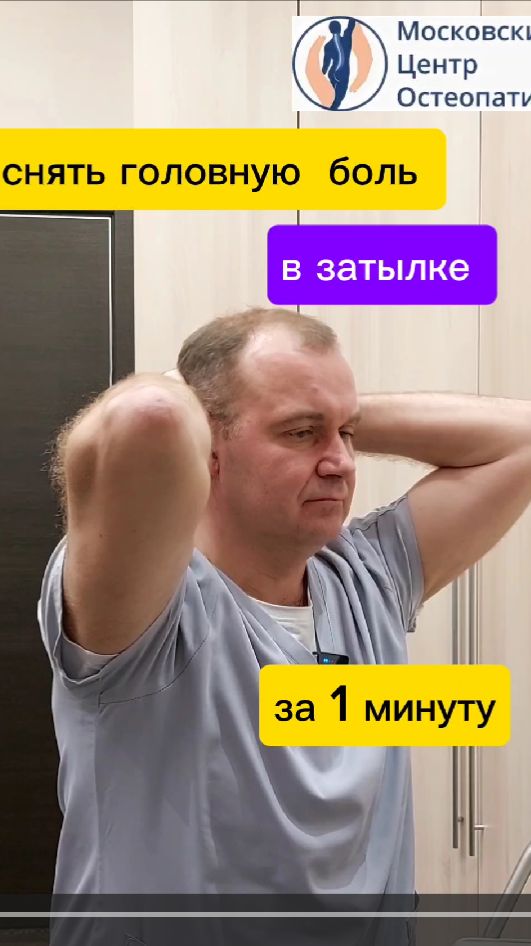 Упражнение от головной боли в затылке.