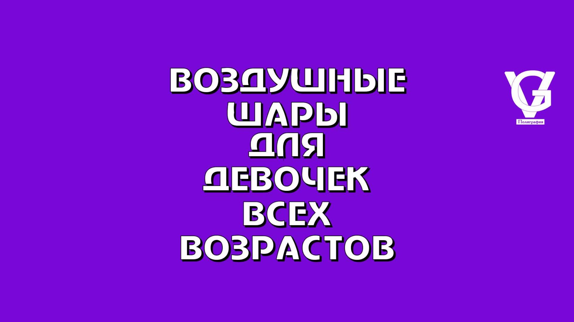 Воздушные шары для девочек всех возрастов