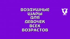 Воздушные шары для девочек всех возрастов
