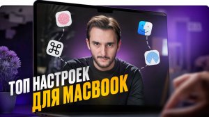ТОП настроек MacBook. Для новичков и не только