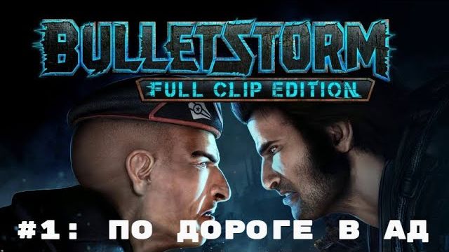 Bulletstorm Full Clip Edition  ➤ Прохождение  ➤ Часть #1 По дороге в ад