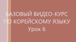 6 урок Корейского языка. Следующие уроки в моём канале.