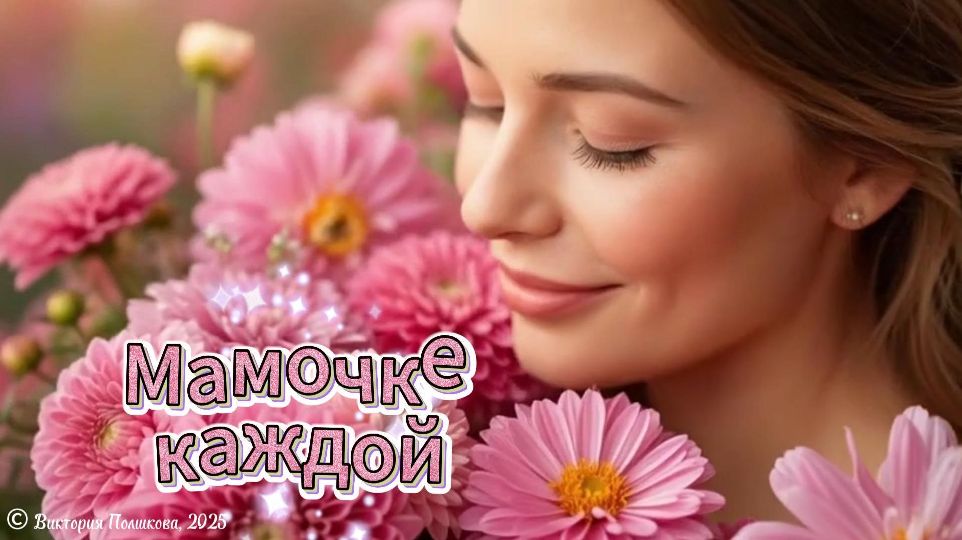 Мамочке каждой - теплые добрые поздравления с Днем матери! смотреть онлайн