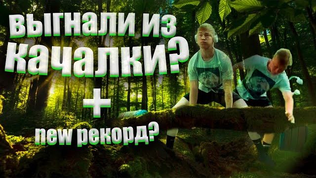 Выгнали с зала?! Тяга 200кг на кол-во. Жим гантелей 60кг! смотреть онлайн