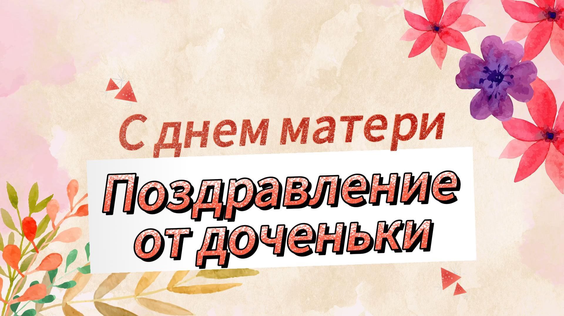 Поздравление с днем матери от дочки смотреть онлайн