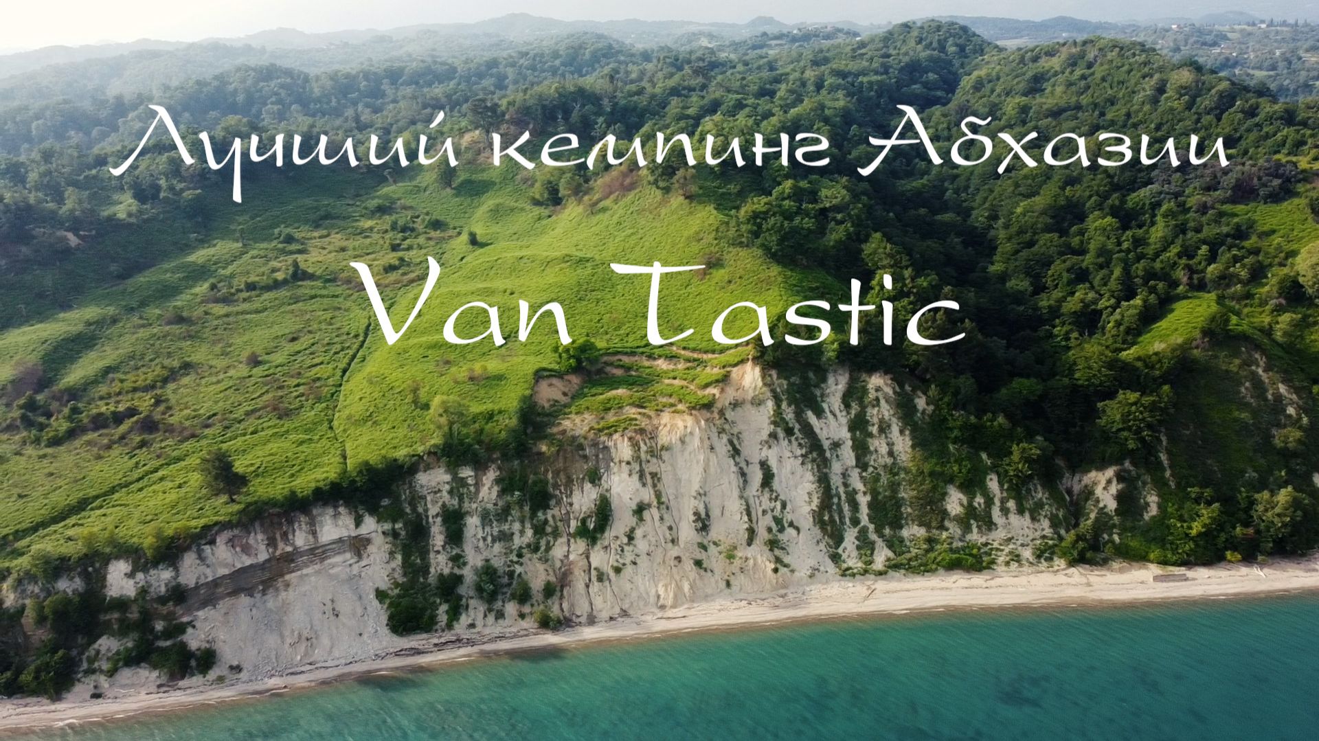 Лучший Кемпинг Абхазии .ВанТастик. смотреть онлайн