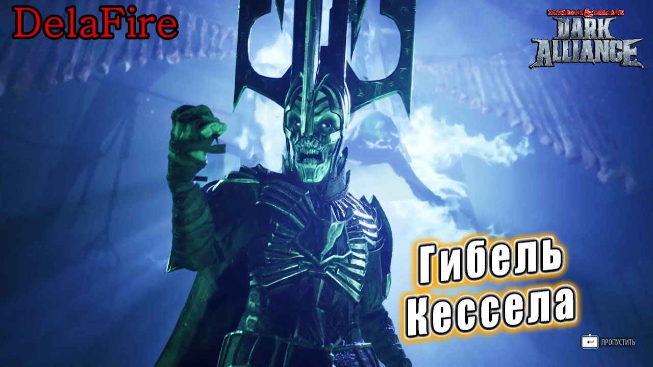 Dungeons and Dragons: Dark Alliance - Ролик: Гибель Акара Кессела