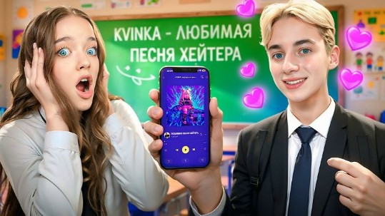 KVINKA - ЛЮБИМАЯ ПЕСНЯ ХЕЙТЕРА