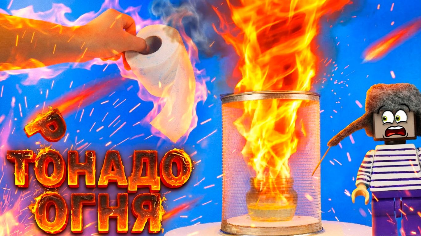 МЫ ЧУТЬ НЕ СПАЛИЛИ ДОМ! РИЛ И СТИВ ИЗ МАЙНКРАФТА ЗАПУСТИЛИ ОГНЕННЫЙ ТОРНАДО! смотреть онлайн