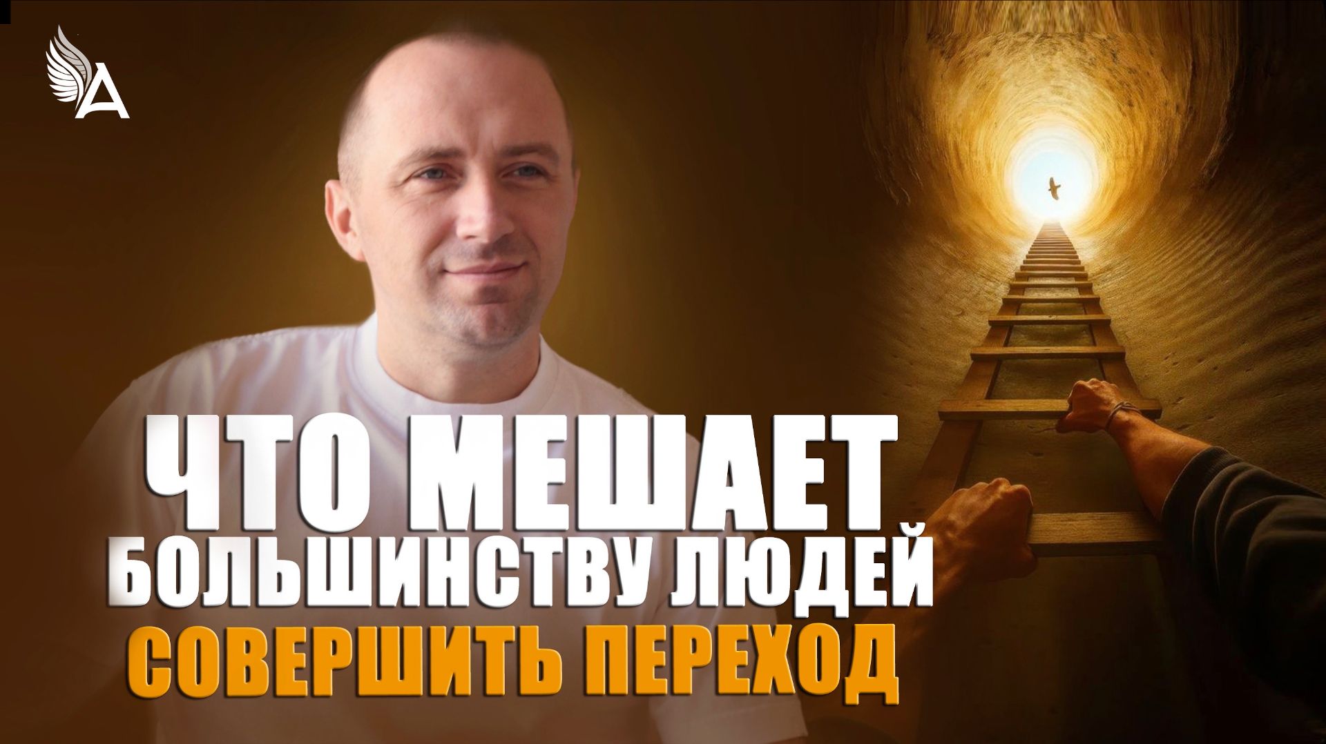 ЧТО МЕШАЕТ БОЛЬШИНСТВУ ЛЮДЕЙ СОВЕРШИТЬ ПЕРЕХОД − Михаил Агеев