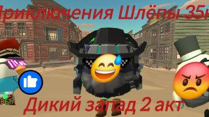 Приключения Шлёпы 35к 2 сезон 2 серия Дикий запад 2 акт