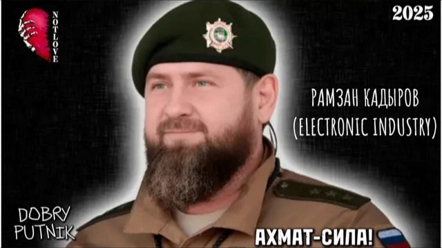 NOT LOVE - РАМЗАН КАДЫРОВ (ELECTRONIC INDUSTRY)