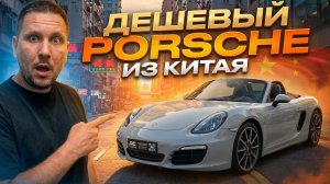 PORSCHE BOXTER ИЗ КИТАЯ: Легендарный спорткар доступный каждому🤩