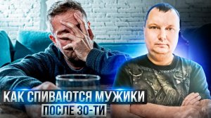 Как спиваются мужики после 30-ти