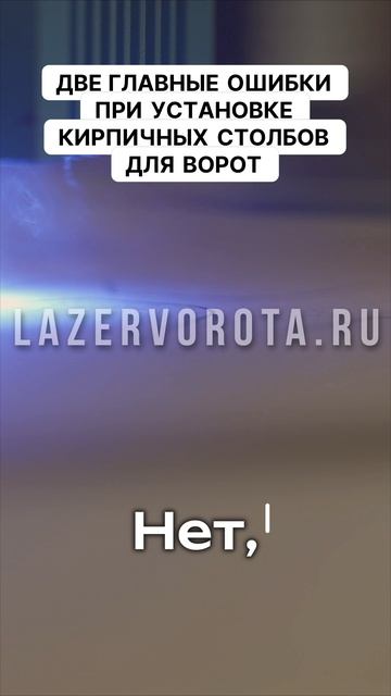 Две главные ошибки при установке кирпичных столбов для ворот