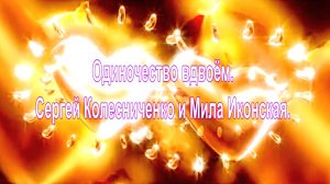 Одиночество вдвоём. Сергей Колесниченко и Мила Иконская.