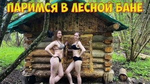 УВЕЗЛИ ЖЁН В ЗЕМЛЯНКУ. ОТДЫХ В ГЛУХОМ ЛЕСУ