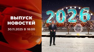 Выпуск новостей в 18:00 от 30.11.2025