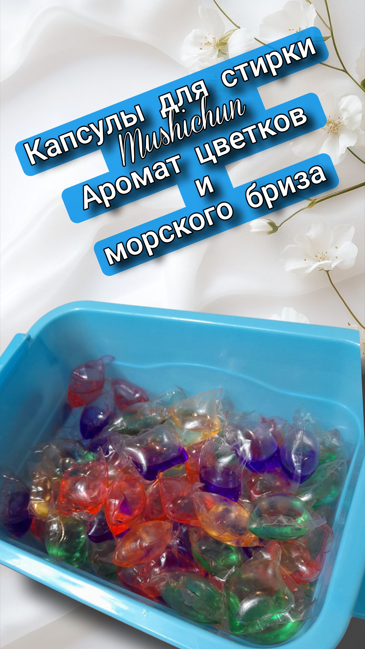 Капсулы для стирки Mushichun Аромат цветков и морского бриза 100 шт 3 г смотреть онлайн