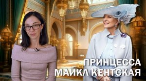 Принцесса Майкл Кентская // Самая избалованная английская принцесса с тёмным прошлым.