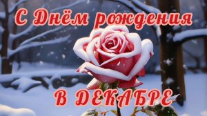 С ДНЁМ РОЖДЕНИЯ🎂🎉🎁 В ДЕКАБРЕ! 
КРАСИВАЯ МУЗЫКАЛЬНАЯ ОТКРЫТКА