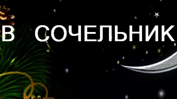 В СОЧЕЛЬНИК В.С.ЛИХАЧЕВ ЖУРНАЛ НИВА 1800г смотреть онлайн
