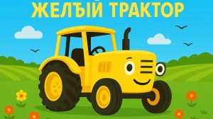 ПЕСЕНКА ПРО СИНИЙ ТРАКТОР. МУЛЬТИК ДЛЯ ДЕТЕЙ ПРО ЖЕЛТЫЙ ТРАКТОР.