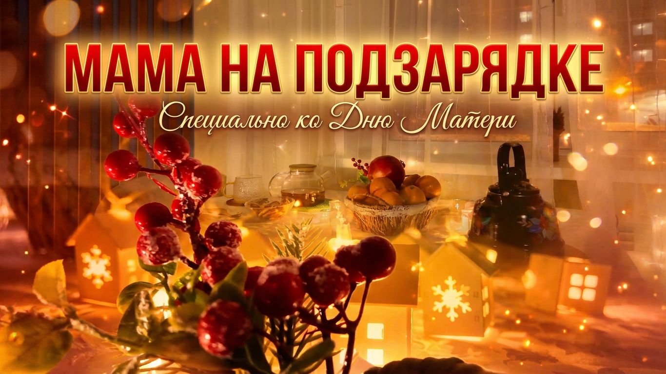 Мама на подзарядке. Честный клип про отдых мамы. Специально ко Дню Матери ❤️ смотреть онлайн