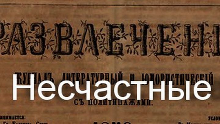 Несчастные.....Аграмантов смотреть онлайн