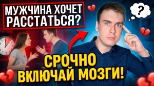 МУЖЧИНА ХОЧЕТ РАССТАТЬСЯ? СРОЧНЫЕ ДЕЙСТВИЯ!