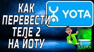Как перевести теле2 на йоту