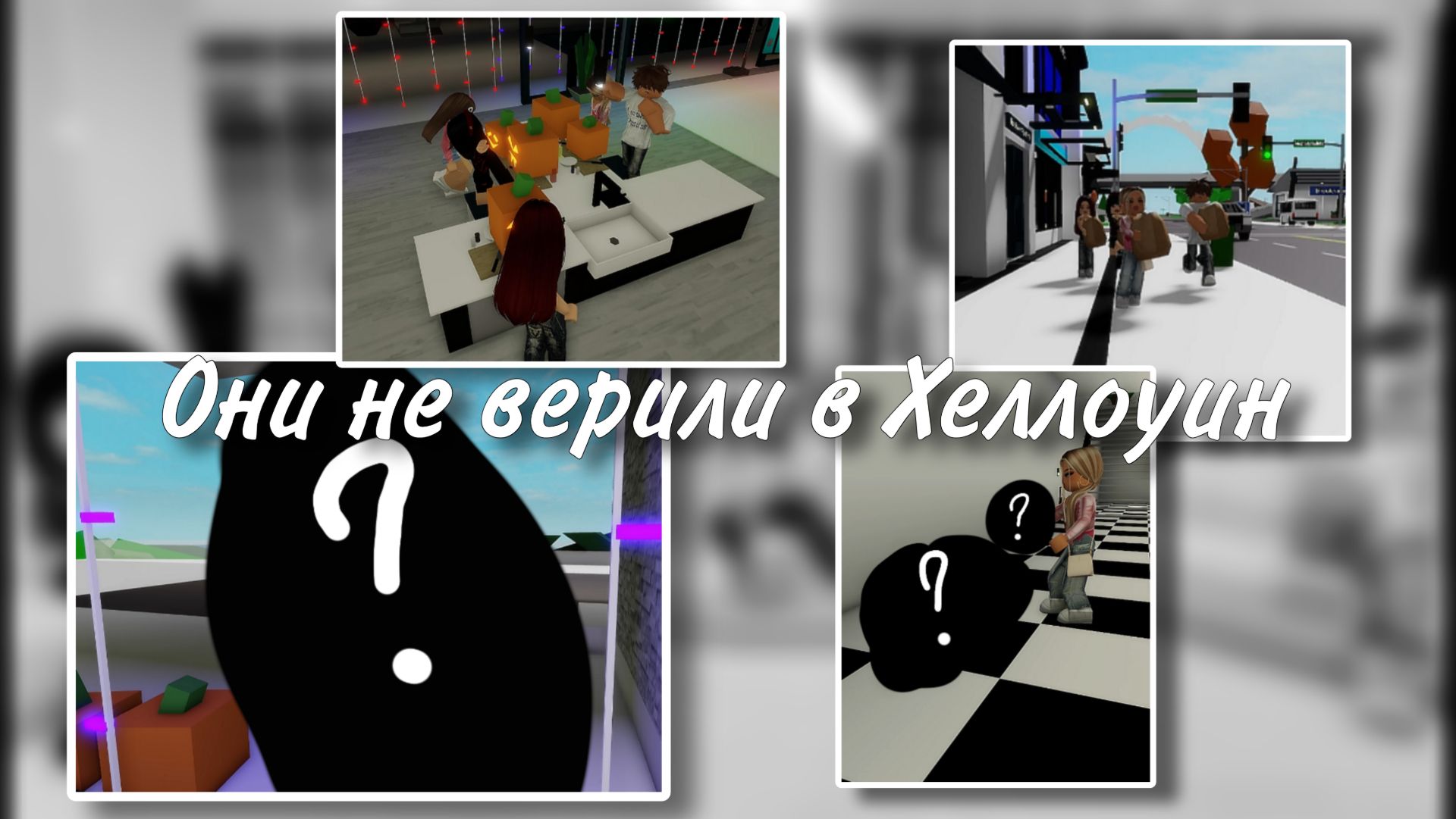 роблокс сериал 