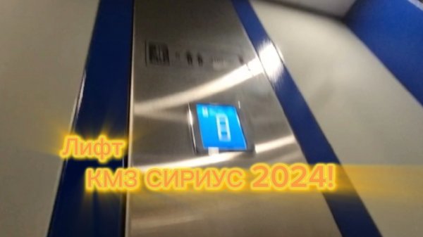 МУЗЫКА! МУЗЫКАЛЬНЫЙ ЛИФТ КМЗ 2024 В Саратове! | Лифты