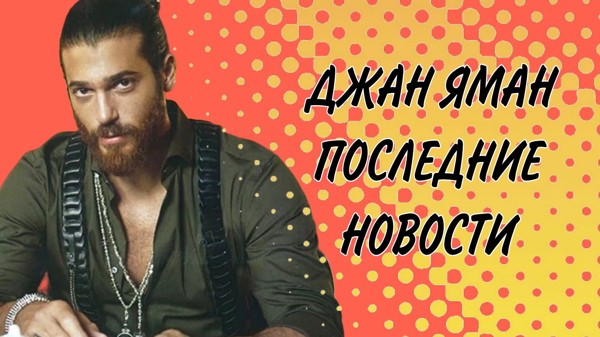 ДЖАН ЯМАН РАССТАЛСЯ С САРОЙ БЛУМА!? #ДжанЯман #турецкий актёр #расстался #СараБлума смотреть онлайн