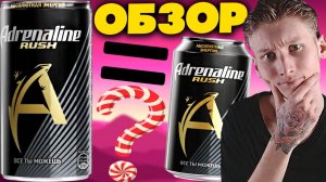 МАЛЕНЬКИЙ АДРЕНАЛИН,ЛУЧШЕ БОЛЬШОГО? ADRENALINE RUSH 0.25 ОБЬЁМ | АДРЕНАЛИН РАШ АБСОЛЮТНАЯ ЭНЕРГИЯ
