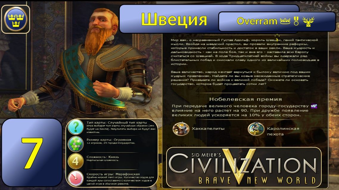 Швеция 👑🎖️🦌 Эпоха 7. Civilization V \ Цивилизация 5. Марафон