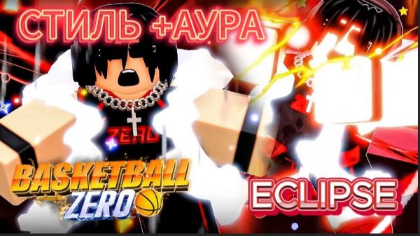 СТИЛЬ ECLIPSE В БАСКЕТБОЛ ЗЕРО!!