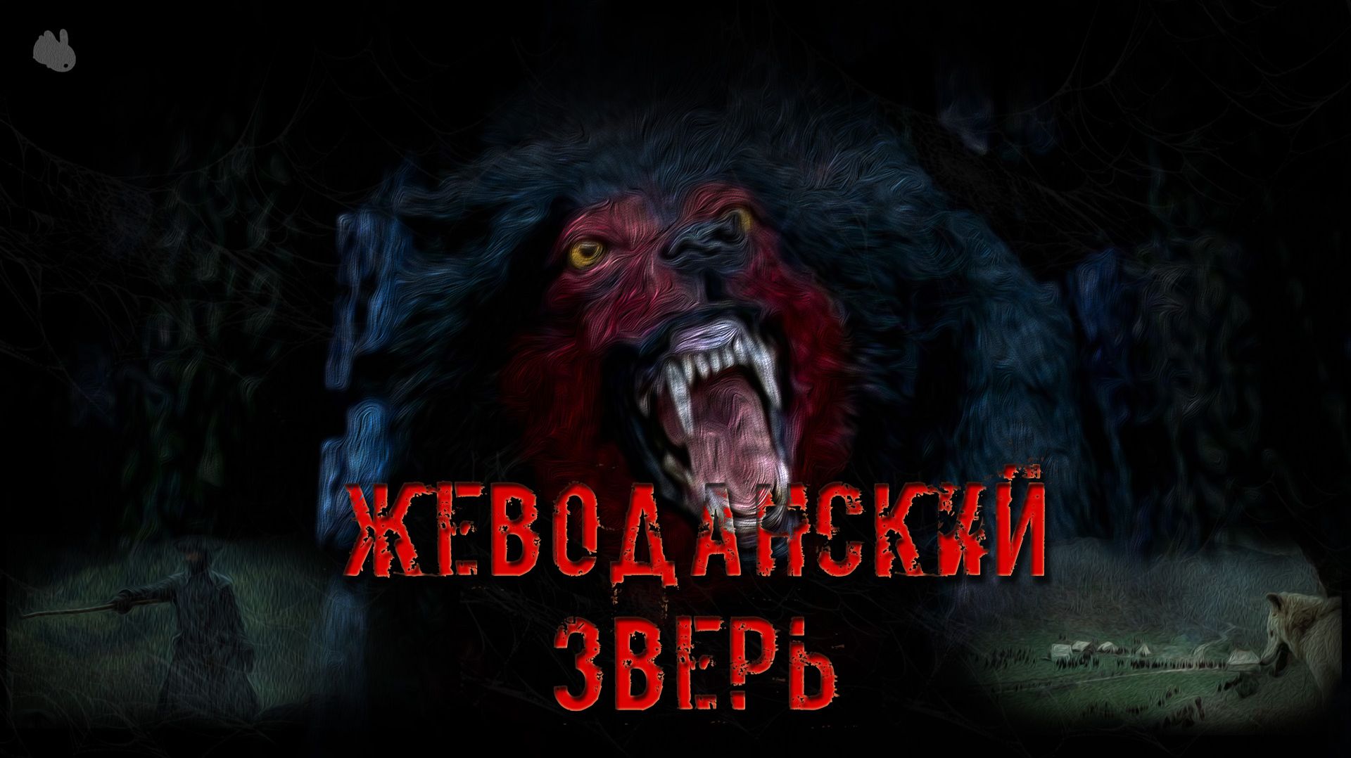 Жеводанский зверь