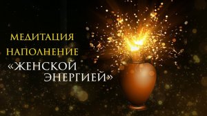 Медитация для женщин🔥Мощная практика для наполнения энергий