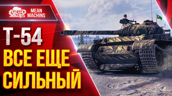 Т-54 — ВСЁ ЕЩЕ СИЛЬНЫЙ ТАНК ● ЛучшееДляВас