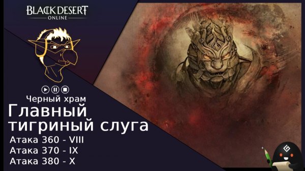 БДО: Гайд [BDO] Главный тигриный слуга - Черный Храм [VIII-IX-X]