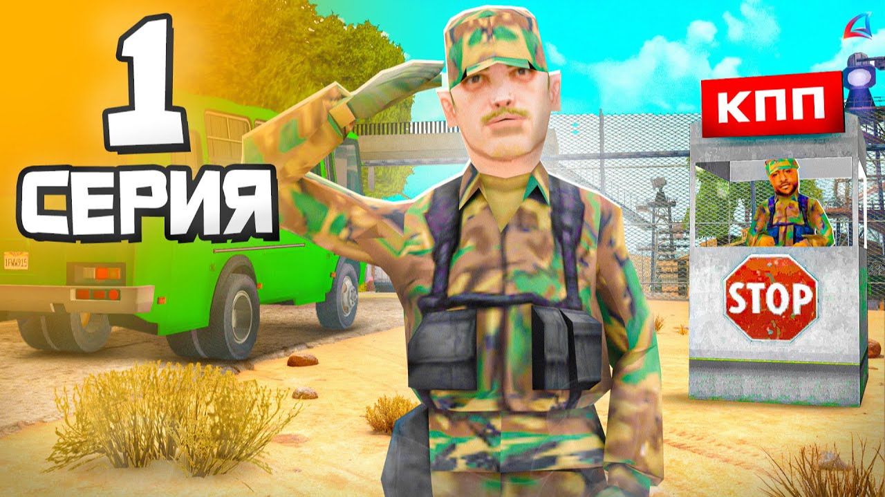 МЕНЯ ЗАБРАЛИ в АРМИЮ! 😨🚨 - Путь Госника на Аризона РП #1 (аризона рп самп) смотреть онлайн