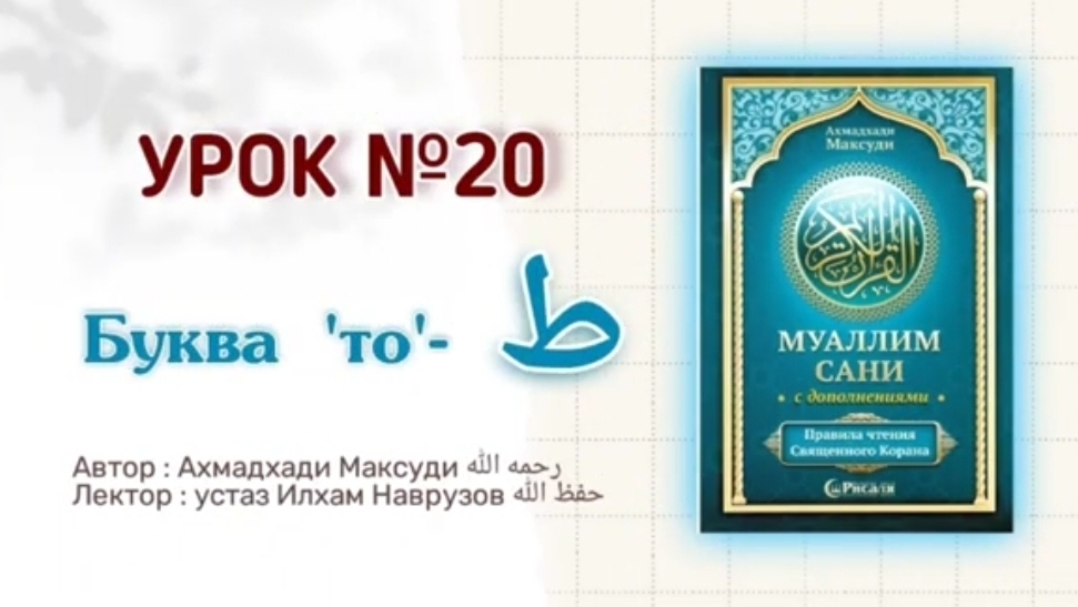 Муаллим сани | Урок 20 | Буква - ط