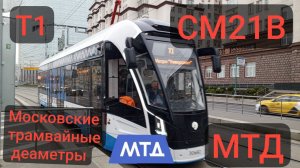Московские Трамвайные Диаметры маршрут Т1