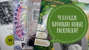 Челлендж Начинаю раскраски одним цветом!